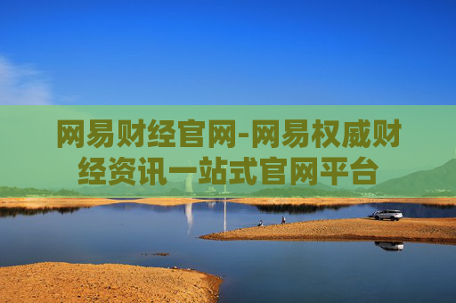 网易财经官网-网易权威财经资讯一站式官网平台