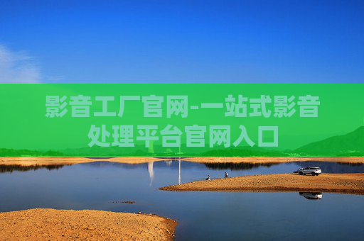 影音工厂官网-一站式影音处理平台官网入口