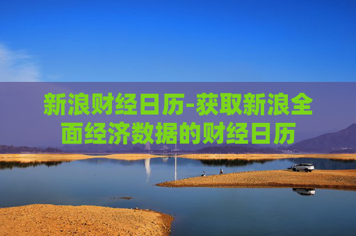 新浪财经日历-获取新浪全面经济数据的财经日历