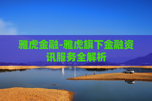 雅虎金融-雅虎旗下金融资讯服务全解析