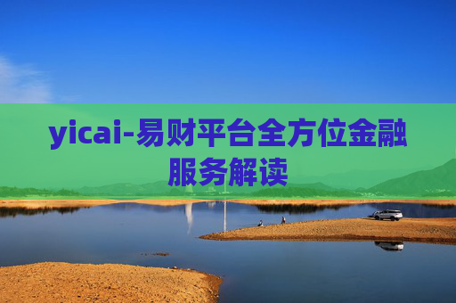 yicai-易财平台全方位金融服务解读