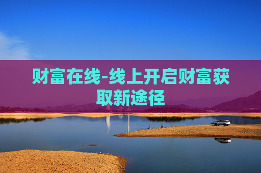 财富在线-线上开启财富获取新途径