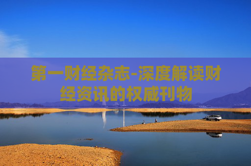 第一财经杂志-深度解读财经资讯的权威刊物