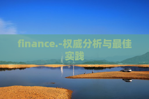 finance.-权威分析与最佳实践