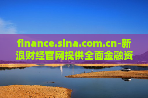 finance.sina.com.cn-新浪财经官网提供全面金融资讯服务