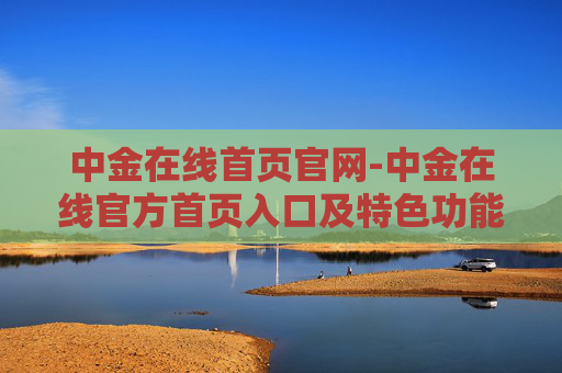中金在线首页官网-中金在线官方首页入口及特色功能介绍