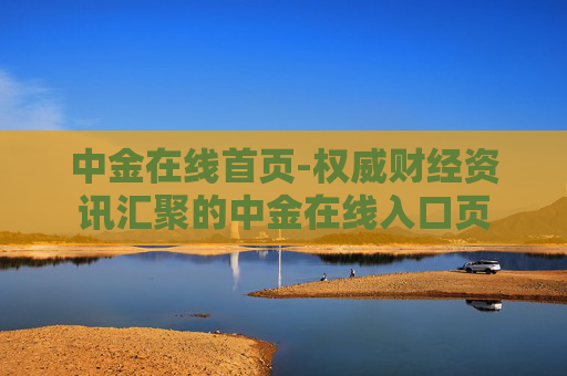 中金在线首页-权威财经资讯汇聚的中金在线入口页