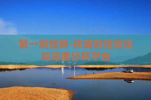 第一财经网-权威财经资讯与深度分析平台
