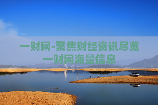 一财网-聚焦财经资讯尽览一财网海量信息