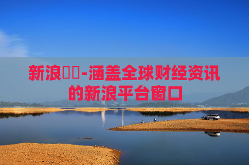 新浪財經-涵盖全球财经资讯的新浪平台窗口