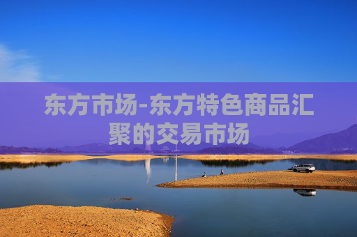 东方市场-东方特色商品汇聚的交易市场