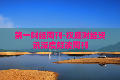 第一财经周刊-权威财经资讯深度解读周刊