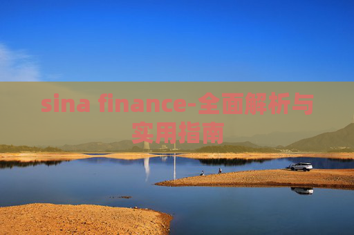 sina finance-全面解析与实用指南