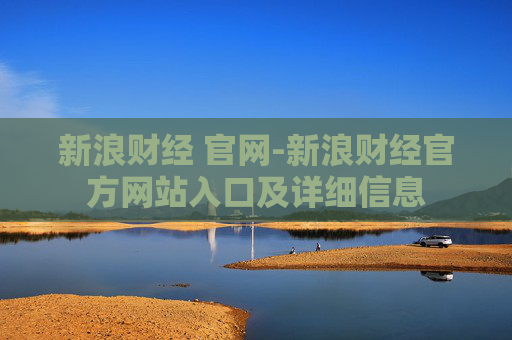 新浪财经 官网-新浪财经官方网站入口及详细信息