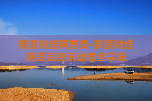 新浪财经网首页-新浪财经网首页资讯动态全掌握
