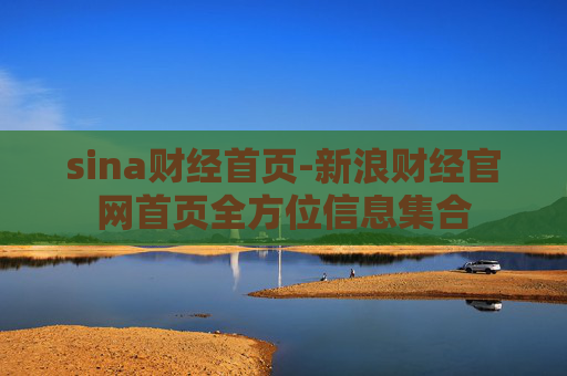 sina财经首页-新浪财经官网首页全方位信息集合