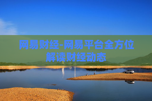 网易财经-网易平台全方位解读财经动态