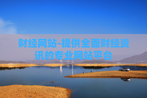 财经网站-提供全面财经资讯的专业网站平台