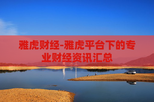 雅虎财经-雅虎平台下的专业财经资讯汇总