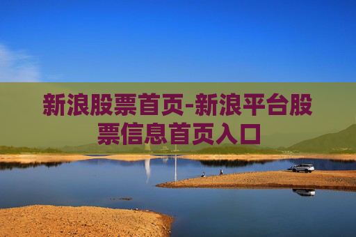 新浪股票首页-新浪平台股票信息首页入口