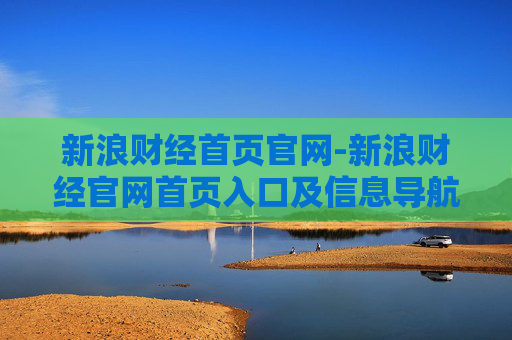 新浪财经首页官网-新浪财经官网首页入口及信息导航