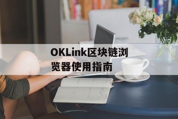 OKLink区块链浏览器使用指南