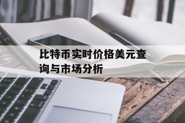 比特币实时价格美元查询与市场分析