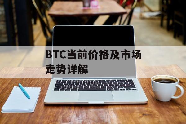 BTC当前价格及市场走势详解
