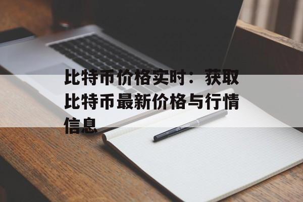 比特币价格实时：获取比特币最新价格与行情信息