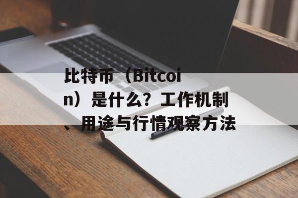 比特币（Bitcoin）是什么？工作机制、用途与行情观察方法