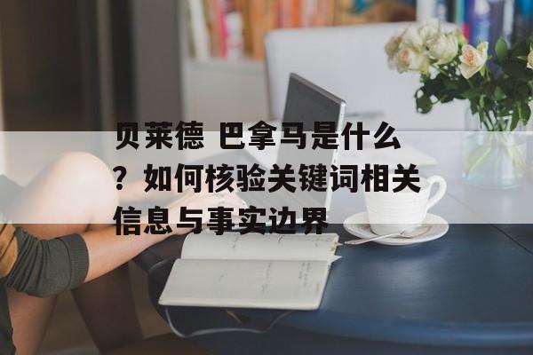 贝莱德 巴拿马是什么？如何核验关键词相关信息与事实边界