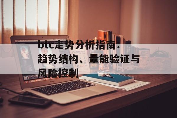 btc走势分析指南：趋势结构、量能验证与风险控制