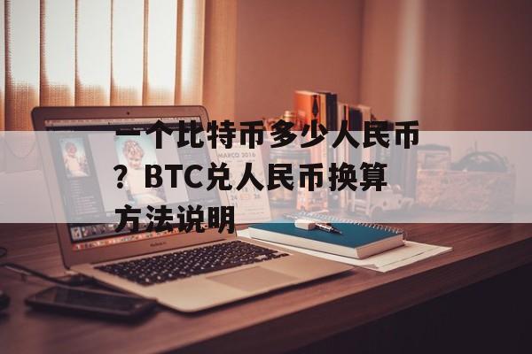 一个比特币多少人民币？BTC兑人民币换算方法说明