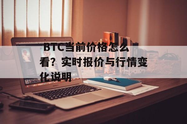  BTC当前价格怎么看？实时报价与行情变化说明