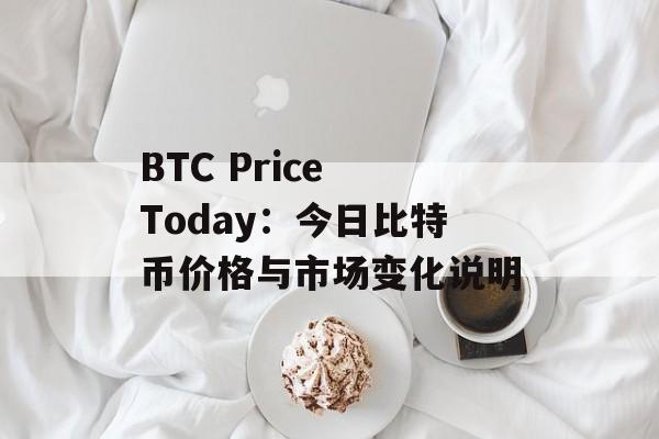 BTC Price Today：今日比特币价格与市场变化说明