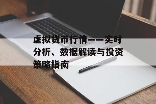 虚拟货币行情——实时分析、数据解读与投资策略指南