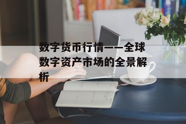 数字货币行情——全球数字资产市场的全景解析
