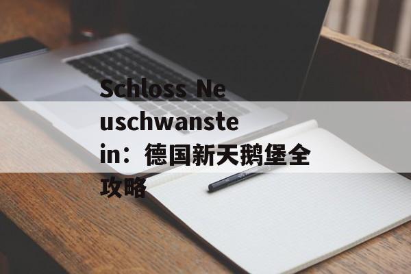 Schloss Neuschwanstein：德国新天鹅堡全攻略
