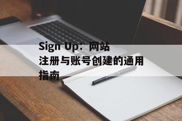 Sign Up：网站注册与账号创建的通用指南